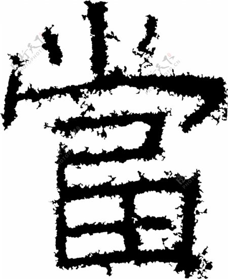 當当书法汉字十三画传统艺术矢量AI格式1947