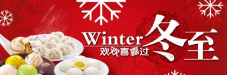 吃饺子汤圆冬至节海报