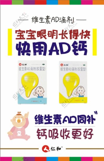 宝宝维生素AD滴剂卡通广告