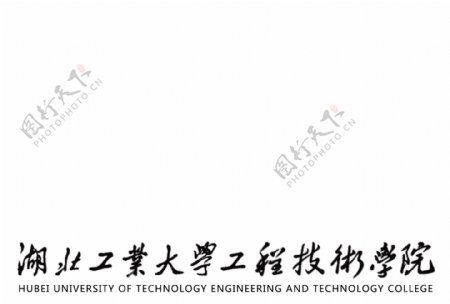 湖北工业大学工程技术学院校标
