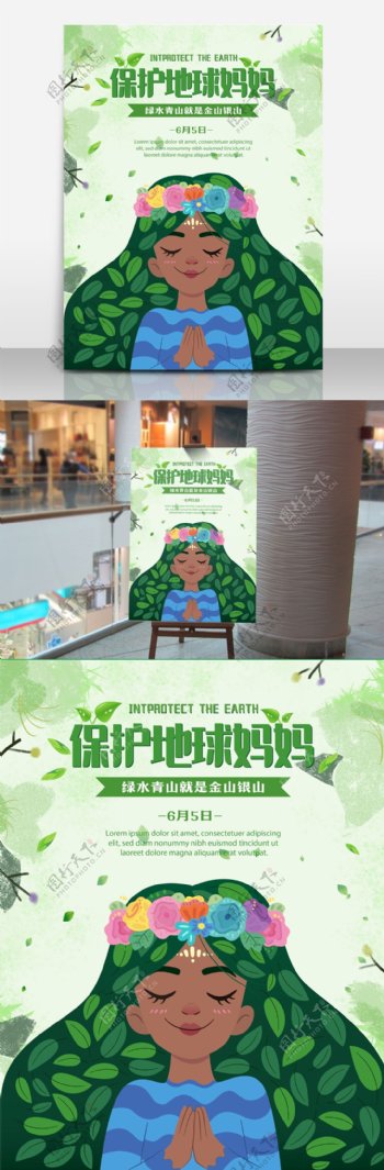 创意插画保护地球妈妈环保宣传海报