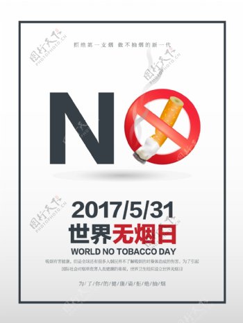 世界无烟日拒绝吸烟海报设计