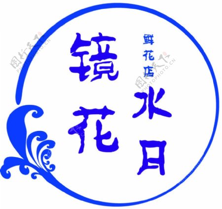 镜花水月鲜花店logo