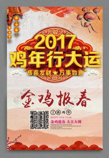 2017鸡年行大运海报