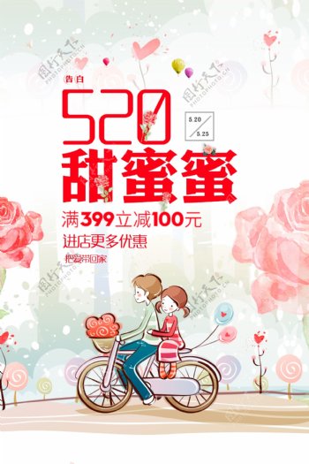 情人节甜蜜蜜宣传海报520活动海报