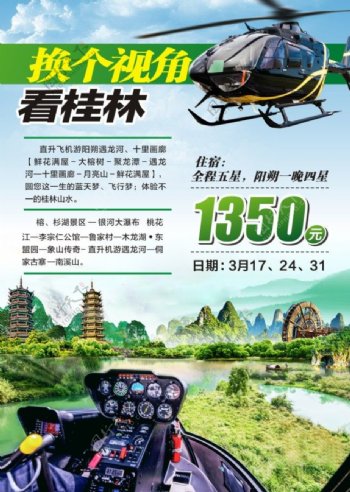桂林旅游直升机旅游