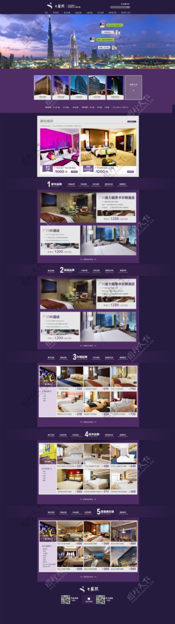 紫色淘宝天猫酒店住宿旅游首页