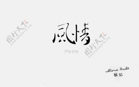 風(fēng)情L(zhǎng)OGO