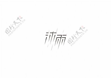 沐雨字体logo