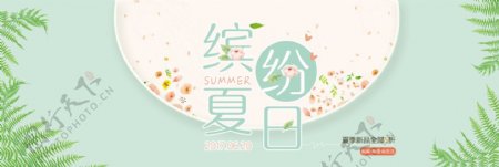 电商淘宝天猫夏季夏天夏日清新夏装海报