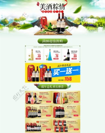 淘宝端午节美酒促销页面设计PSD素材