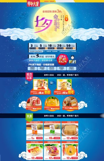 小吃零食天猫店铺七夕促销海报