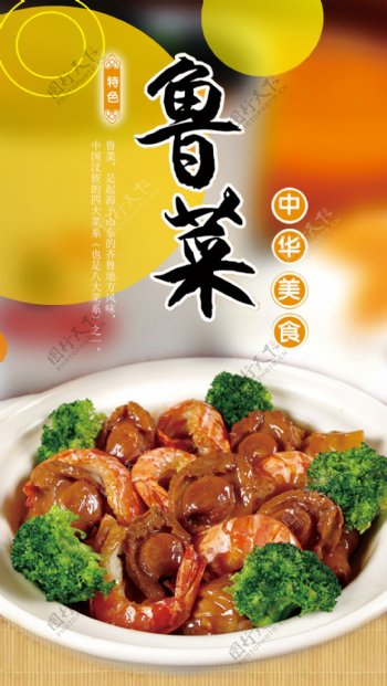 中华美食鲁菜