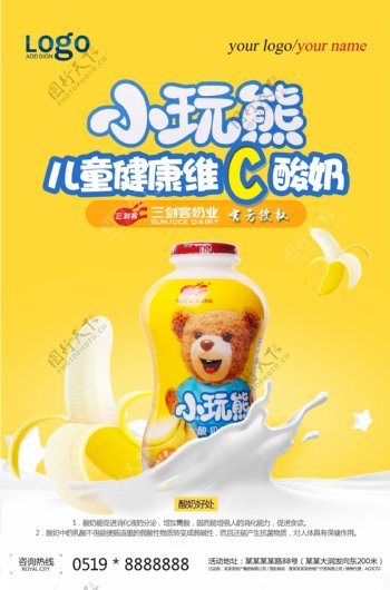 小玩熊儿童健康酸奶宣传海报