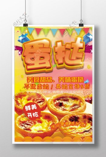 蛋挞美食甜品优惠促销活动宣传海报