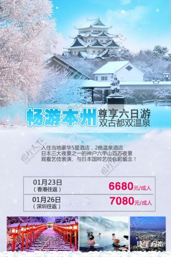 日本本州温泉旅游海报
