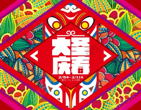 大圣庆春猴年春节背景装饰PSD源文件