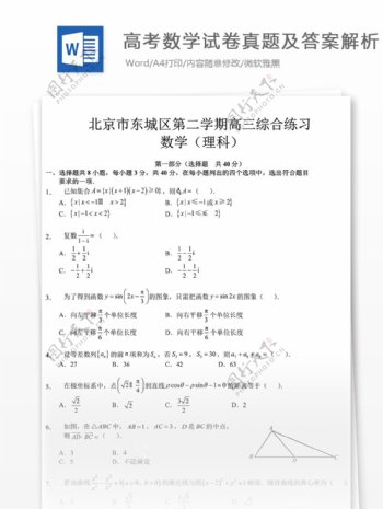 北京东城高考一模数学理高中教育文档