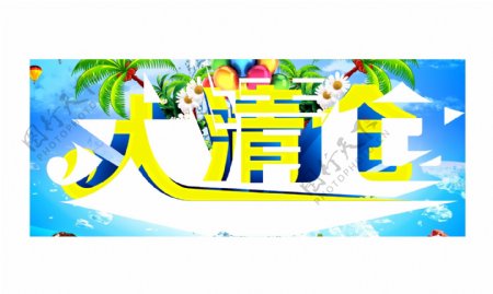 夏季大清仓促销海报设计PSD素材