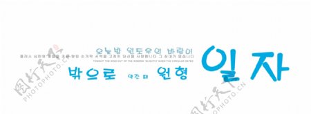 韩文字免费下载