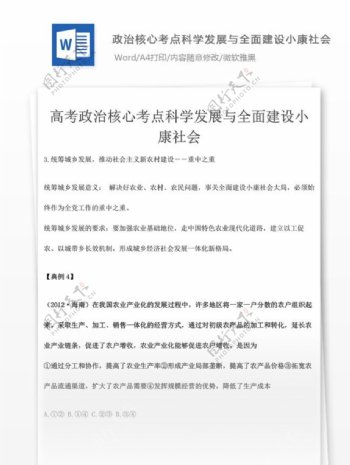 政治核心考点科学发展与全面建设小康社会