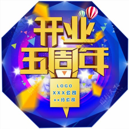 开业五周年庆典活动宣传海报psd素材