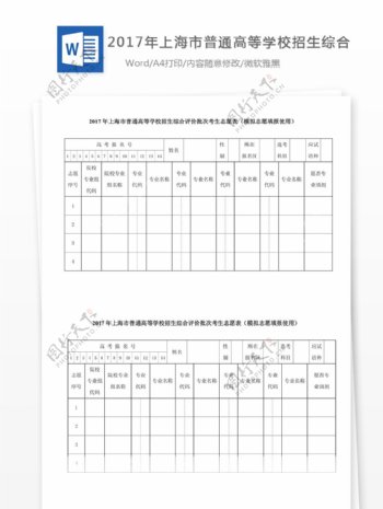 2017年上海市普通高等学校招生综合评价批次考生志愿表