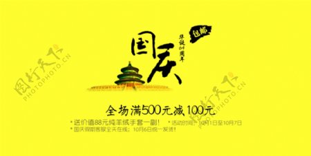 国庆广告淘宝活动图片