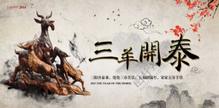 三羊开泰水墨画背景羊年春节海报
