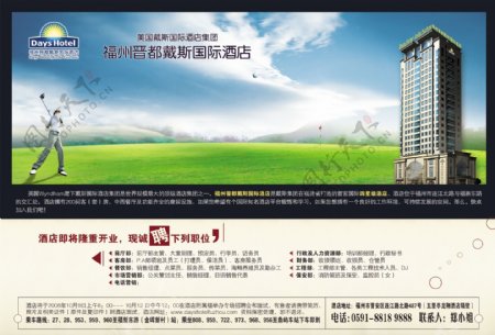 福州晋都戴斯国际酒店酒店海报食品餐饮分层PSD