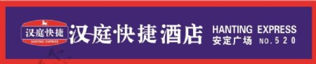 汉庭快捷连锁酒店logo