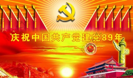 庆祝中国建党89周年