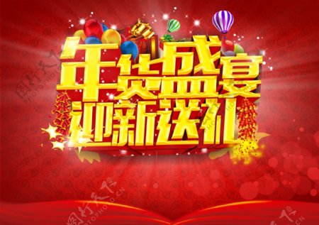 新年春节年货盛宴宣传海报图片