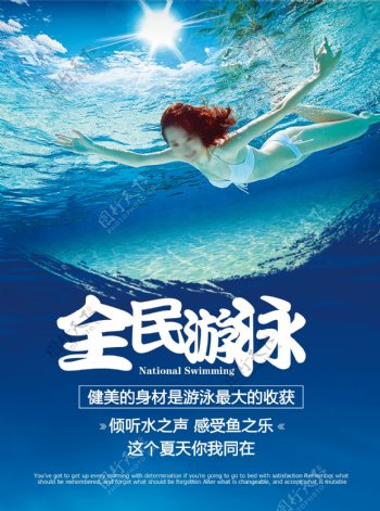 全民游泳海报