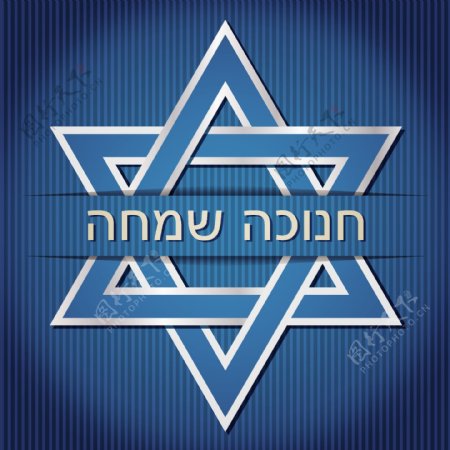 光明节快乐希伯来蓝星戴维卡矢量格式