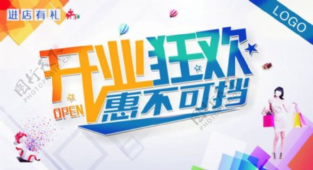 开业狂欢惠不可挡海报矢量素材