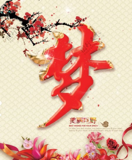 中国梦字广告设计