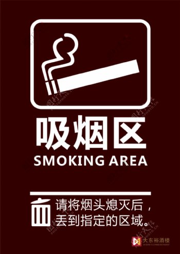 吸烟区禁止吸引标志