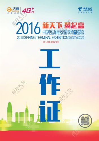 2016智能终端春季展销会参会