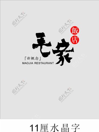 毛家饭店标志