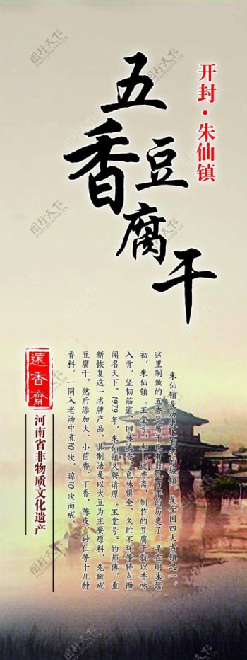 五香豆腐干朱仙镇展架海报