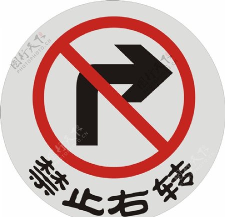 禁止右转牌