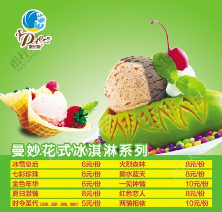 曼妙花式冰淇淋系列图片