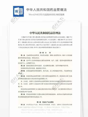 中华人民共和国药品管理法2015年修订