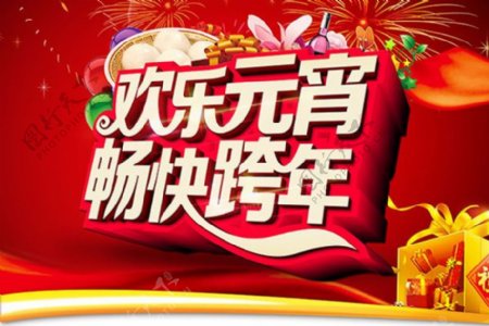 欢乐元宵畅快跨年海报psd素材下载