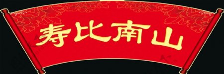 寿宴背景KT板图片