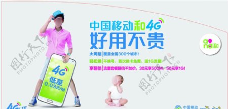中国移动4G广告
