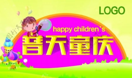 普天童庆PSD儿童节海报