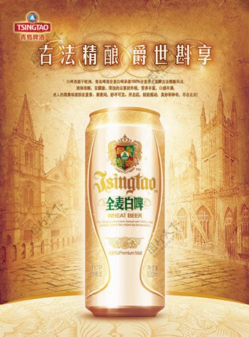 青岛啤酒全麦白啤广告设计