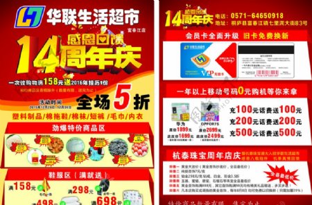 华联超市14周年庆促销宣传单